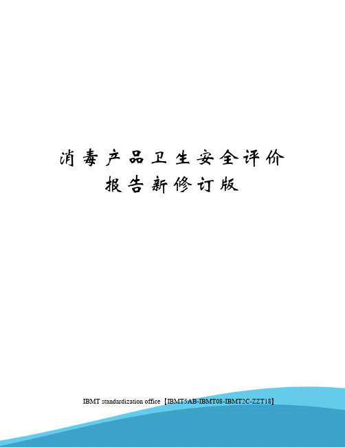 消毒产品卫生安全评价报告新修订版