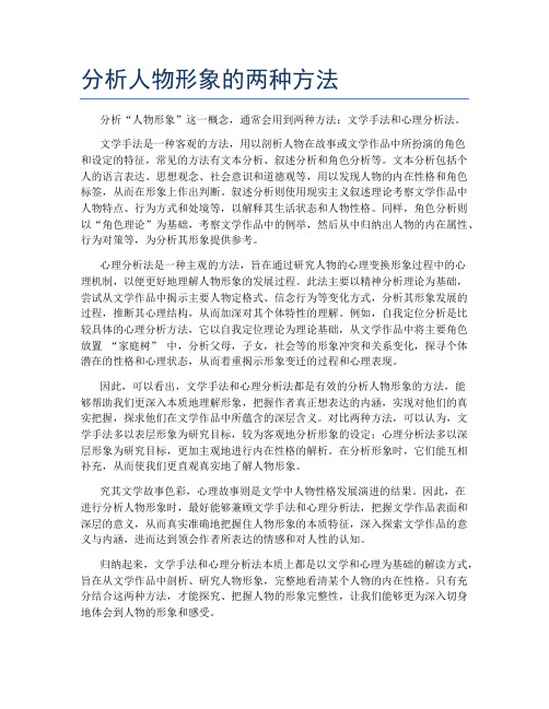 分析人物形象的两种方法