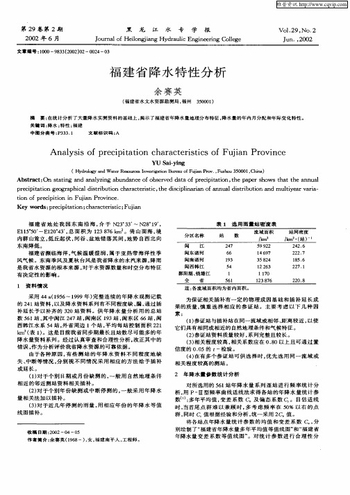 福建省降水特性分析