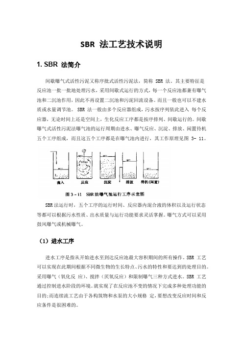 污水处理SBR 法工艺技术说明