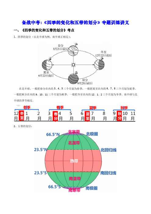 备战中考：《四季的变化和五带的划分》专题训练讲义