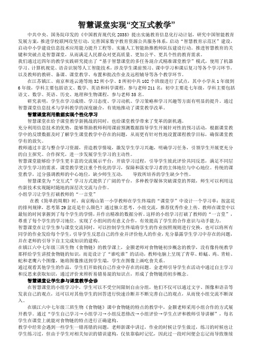 智慧课堂实现“交互式教学”