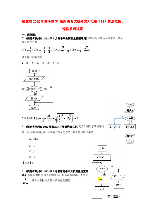 福建省高考数学联考试题分类大汇编算法框图选修系列试题