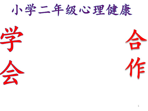 二年级上册心理健康教育课件-学会合作 全国通用(共35张PPT)