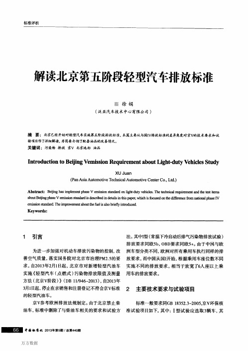 解读北京第五阶段轻型汽车排放标准