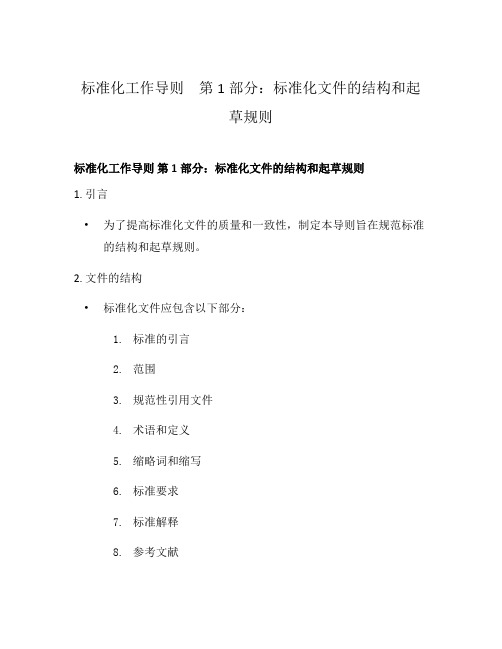 标准化工作导则 第1部分：标准化文件的结构和起草规则