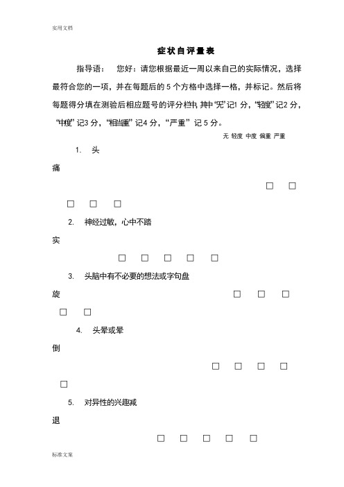 SCL-90症状自评量表及评分解释