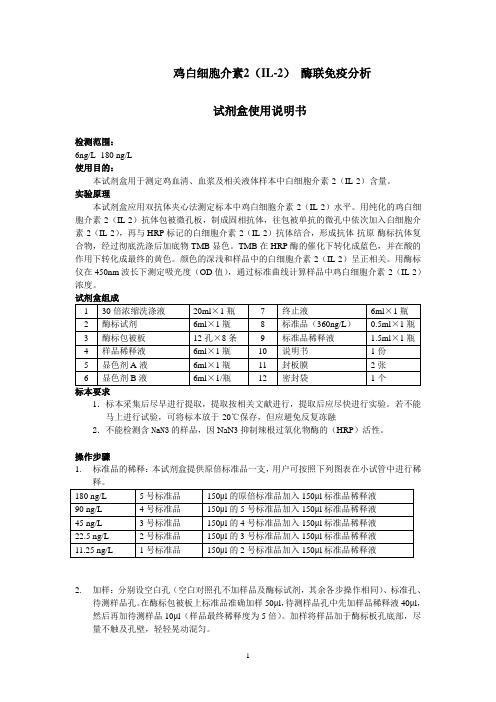 鸡白细胞介素2(IL-2) 酶联免疫分析.doc