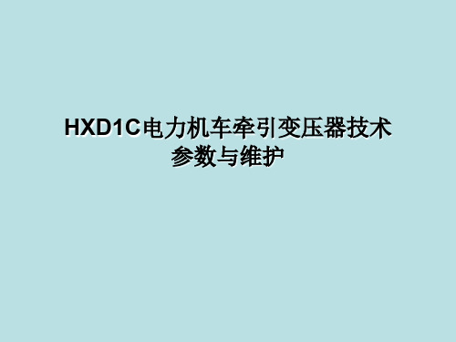 电力：3-HXD1C牵引变压器结构与维护---维修保护篇