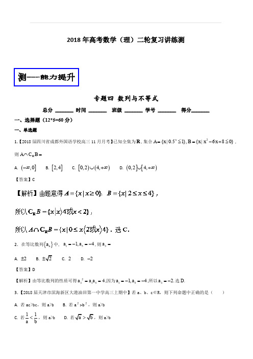 2018年高考数学(理)二轮复习讲练测专题1.4数列与不等式(测)含解析