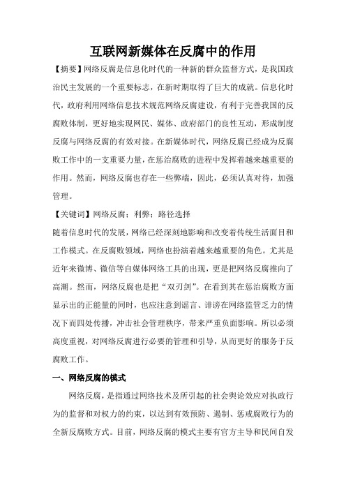 互联网新媒体在反腐中的作用