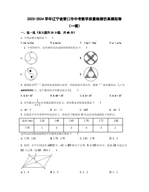 2023-2024学年辽宁省营口市中考数学质量检测仿真模拟卷合集2套(含解析)