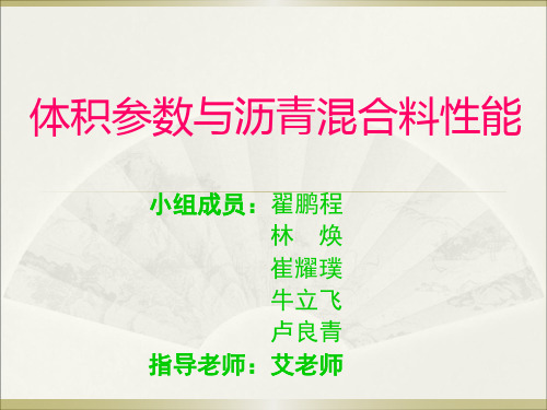 体积参数与沥青混合料性能