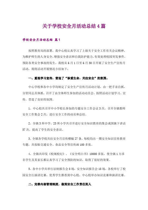 关于学校安全月活动总结4篇