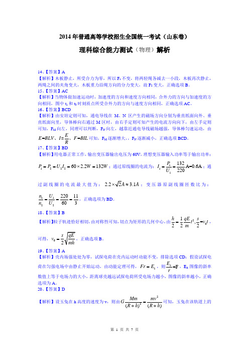 2014年高考真题——理综物理(山东卷)解析版 Word版含解析