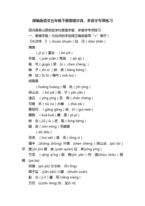 部编版语文五年级下册易错字音、多音字专项练习