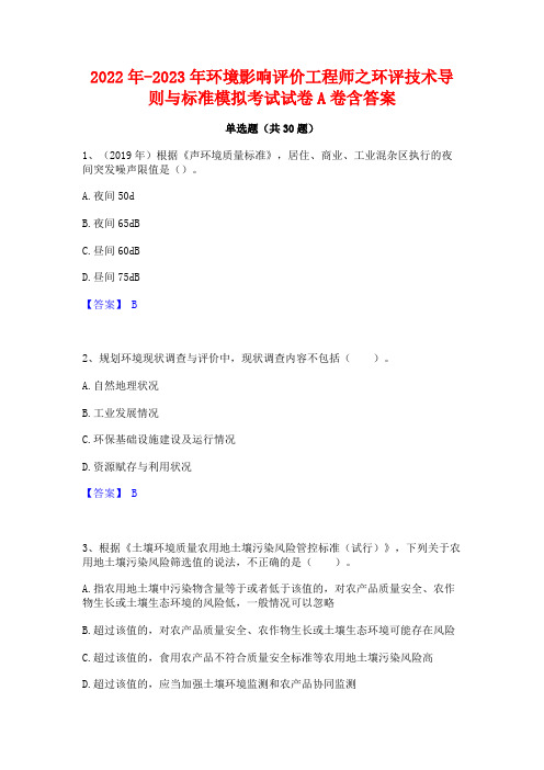 2022年-2023年环境影响评价工程师之环评技术导则与标准模拟考试试卷A卷含答案