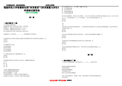 福建师范大学智慧树知到“体育教育”《体育测量与评价》网课测试题答案2