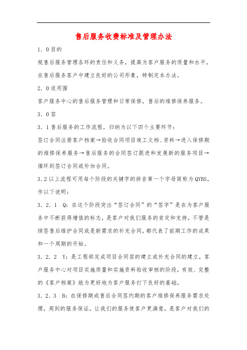 售后服务收费标准及管理办法