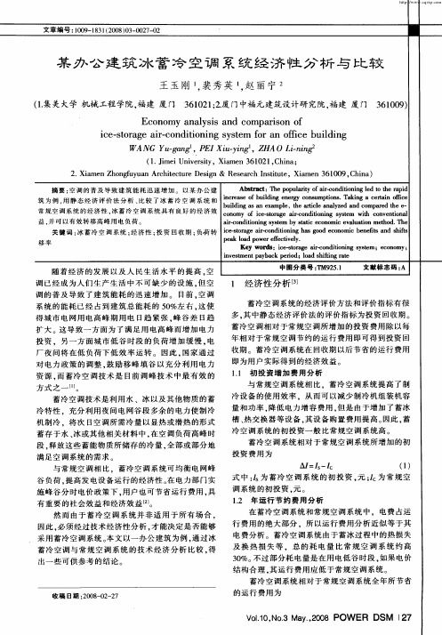 某办公建筑冰蓄冷空调系统经济性分析与比较