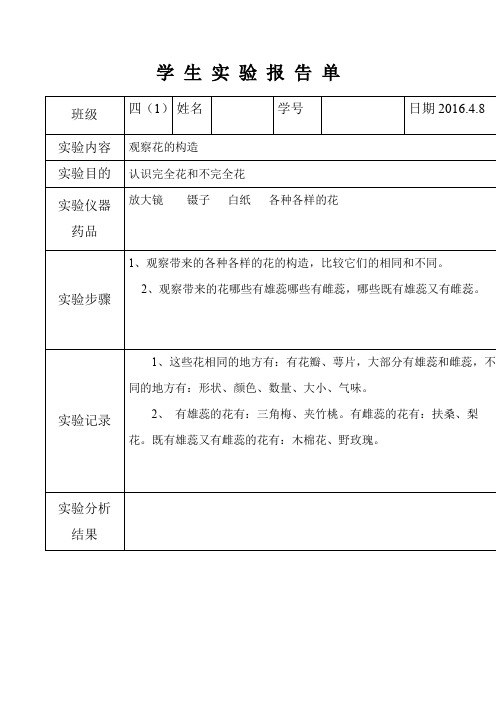 观察花的构造实验报告单