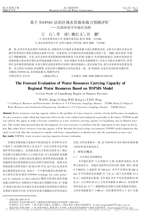 基于TOPSIS法的区域水资源承载力预测评价——以陕西省关中地区为例