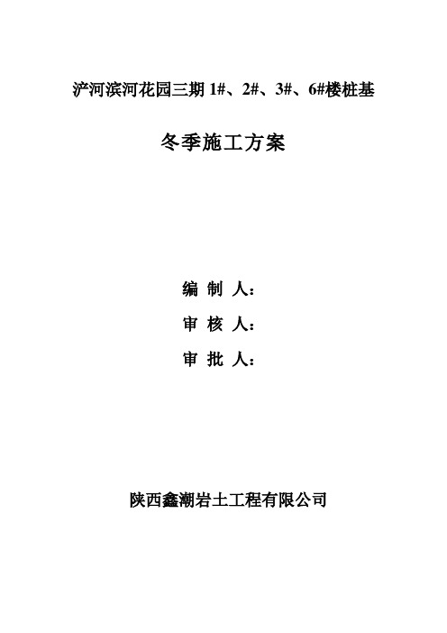 浐河三期冬季施工方案