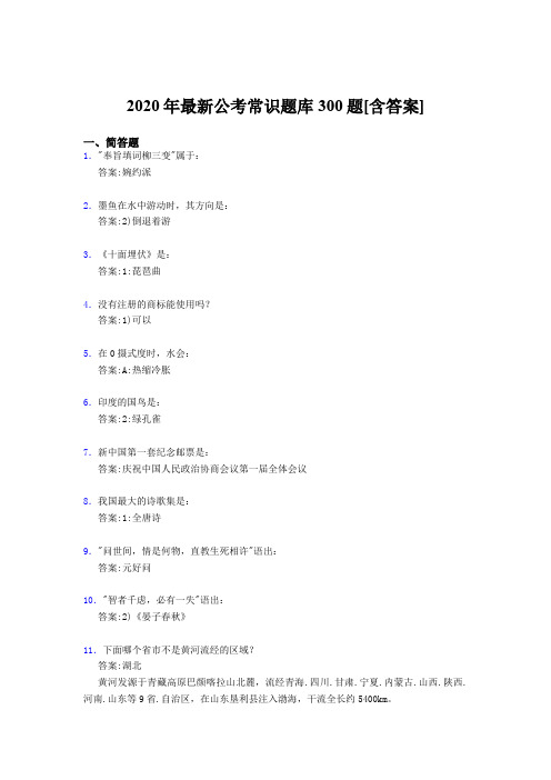 最新精编2020公考常识考核题库完整版300题(含标准答案)