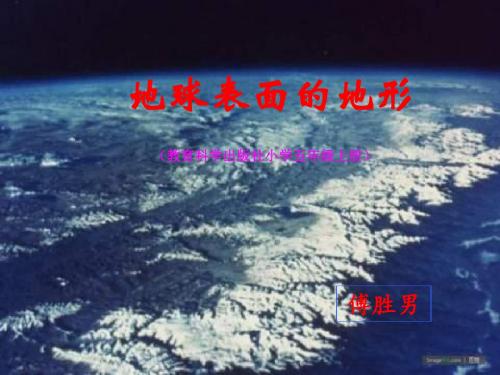 地球表面的地形PPT课件