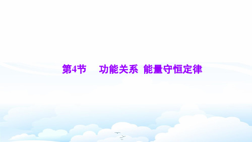 高三物理一轮复习优质课件1：5.4功能关系   能量守恒定律