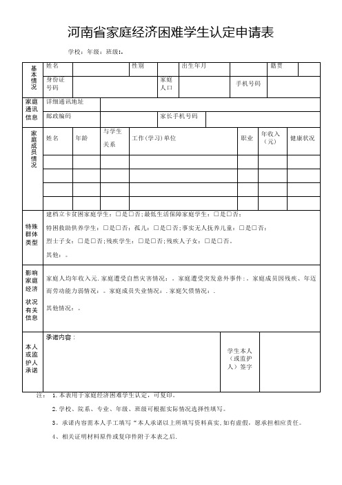 河南省家庭经济困难学生认定申请表模板