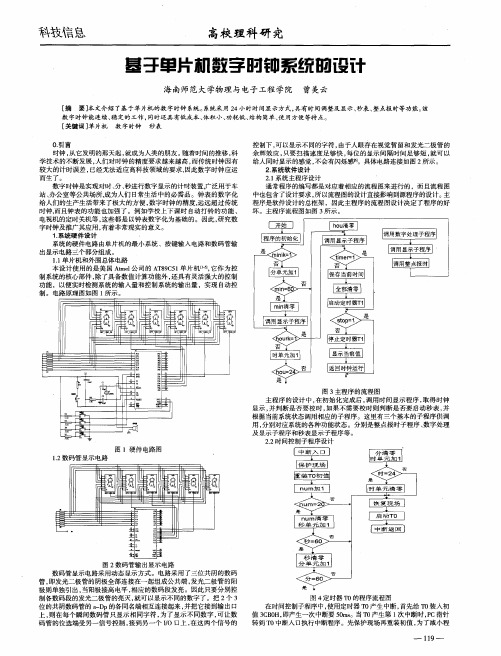 基于单片机数字时钟系统的设计