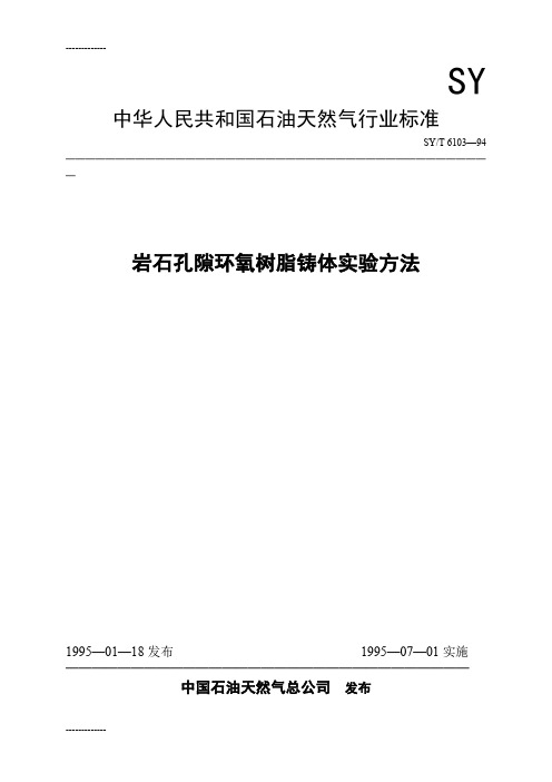 [整理]SYT6103—94岩石孔隙环氧树脂铸体实验方法.