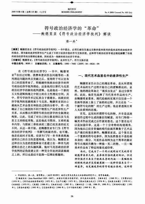 符号政治经济学的“革命”——鲍德里亚《符号政治经济学批判》解读