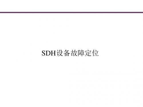 SDH设备故障定位思路与方法