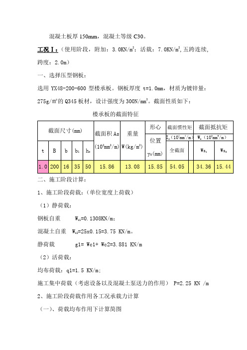 楼承板计算书(1.0板厚,荷载不利各工况