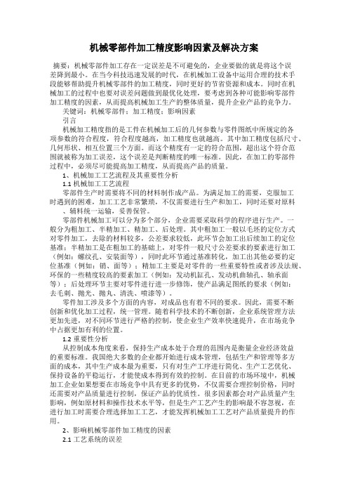 机械零部件加工精度影响因素及解决方案