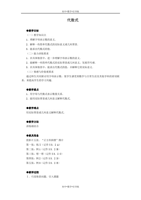 北师大版-数学-七年级上册-3.2 代数式 教案3