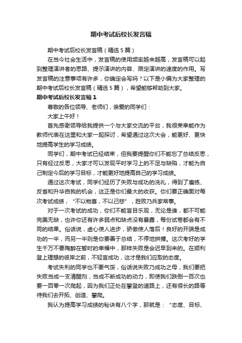 期中考试后校长发言稿（精选5篇）