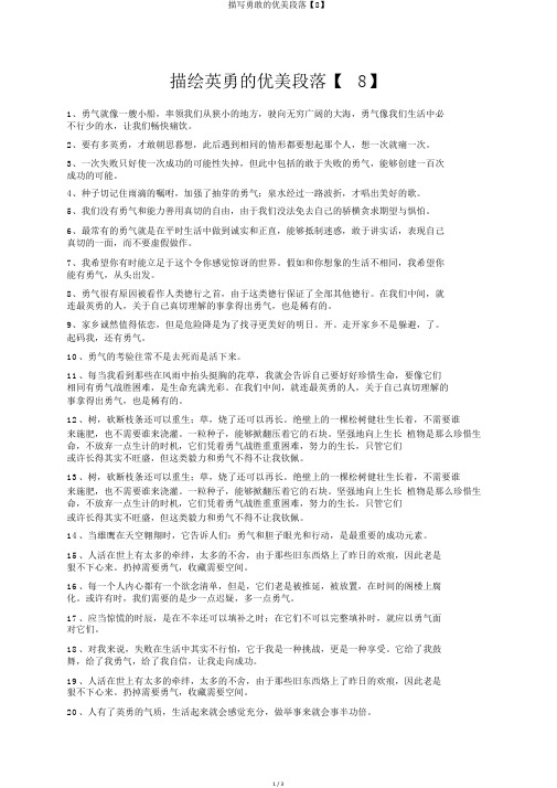 描写勇敢的优美段落【8】