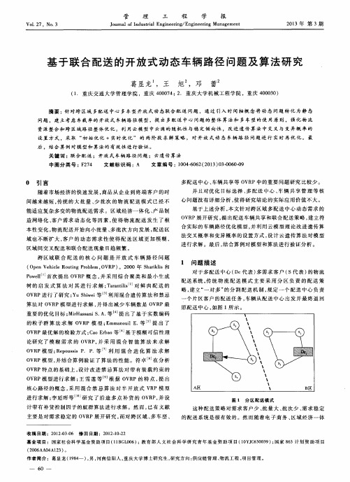 基于联合配送的开放式动态车辆路径问题及算法研究