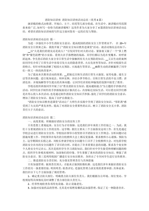 消防知识讲座 消防知识讲座活动总结(优秀4篇)