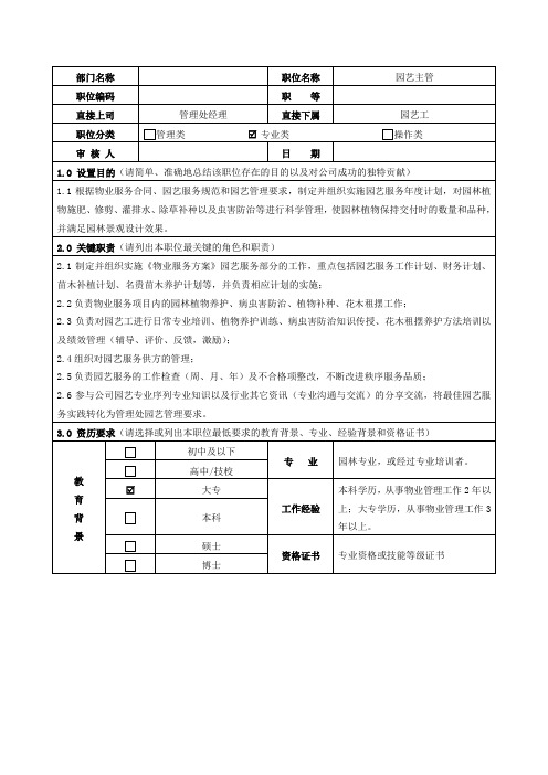 园艺主管职位说明书