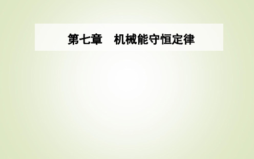 2017-2018学年高中物理必修二:第七章第八节机械能守恒定律