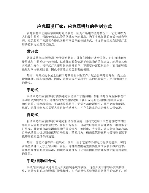 应急照明厂家：应急照明灯的控制方式