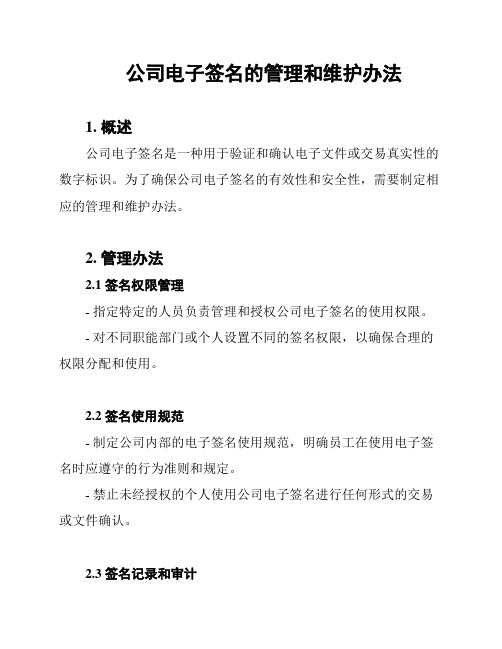 公司电子签名的管理和维护办法