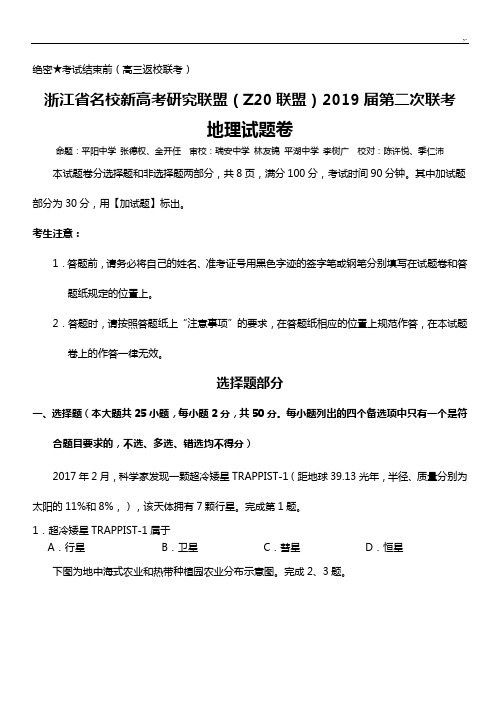 浙江名校新高考研究联盟2019年度第二次联考地理卷