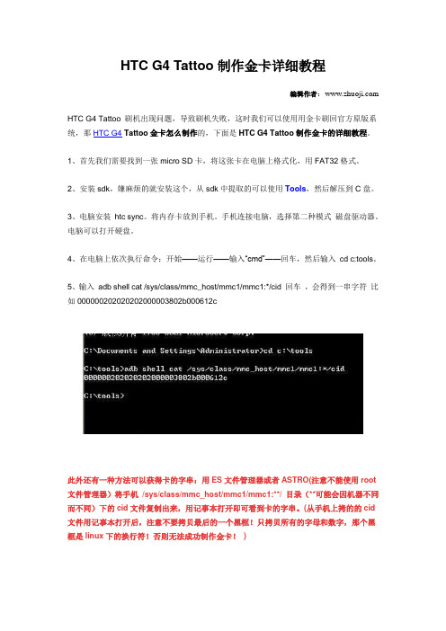 HTC G4 Tattoo制作金卡详细教程