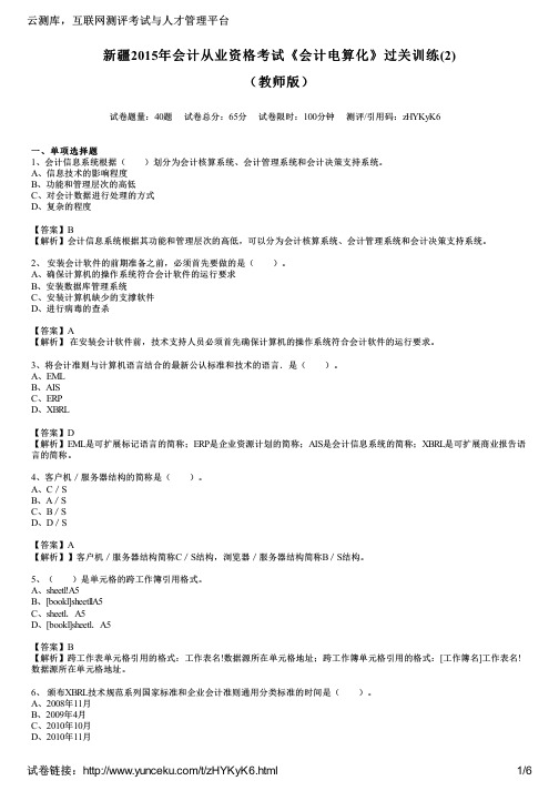 新疆2015年会计从业资格考试《会计电算化》过关训练(2)(教师版)