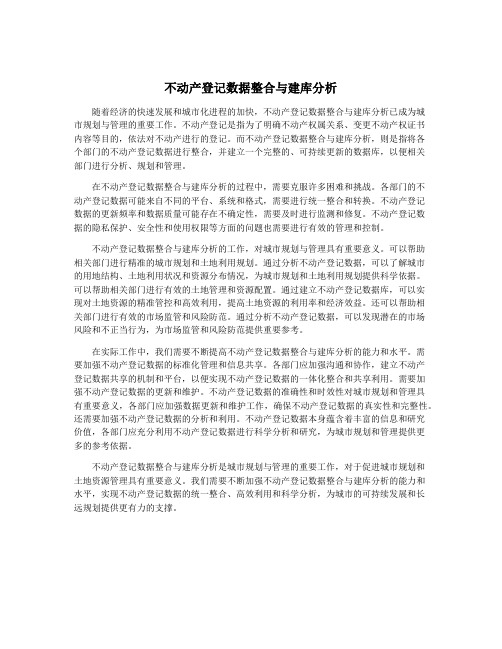 不动产登记数据整合与建库分析